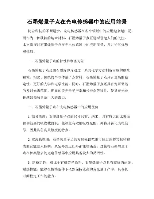 石墨烯量子点在光电传感器中的应用前景