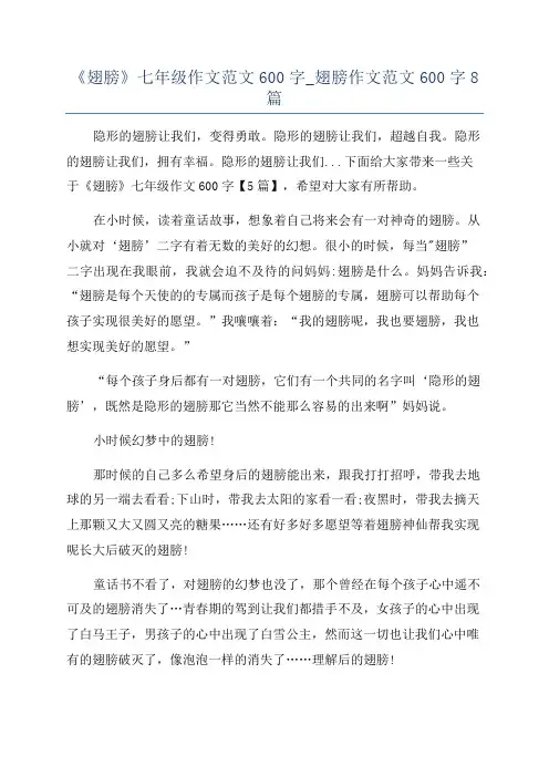 《翅膀》七年级作文范文600字_翅膀作文范文600字8篇