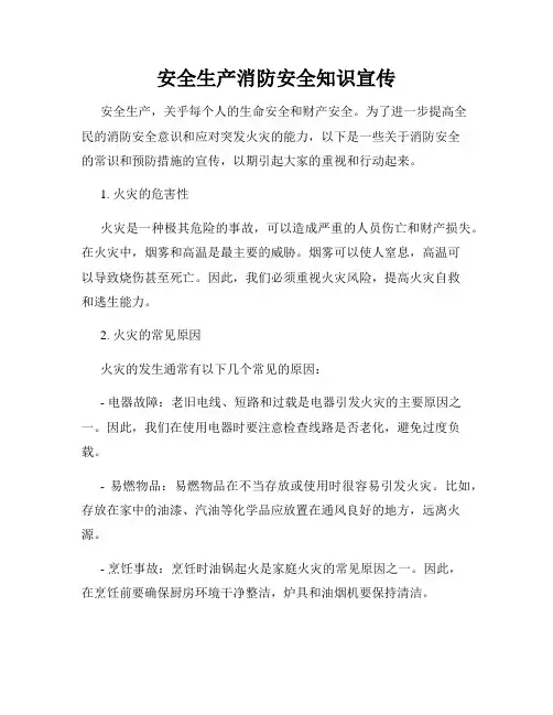 安全生产消防安全知识宣传