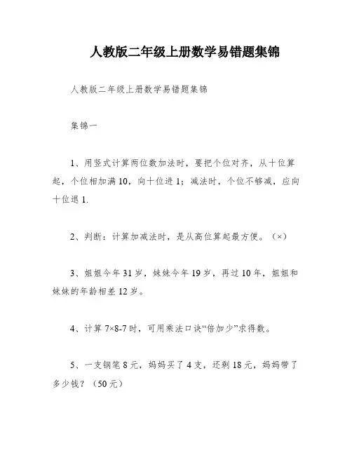人教版二年级上册数学易错题集锦