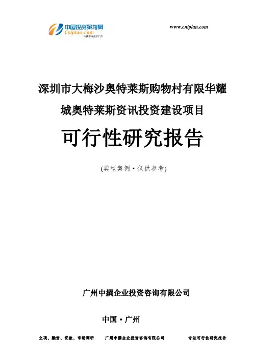 深圳市大梅沙奥特莱斯购物村有限华耀城奥特莱斯资讯投资建设项目可行性研究报告-广州中撰咨询