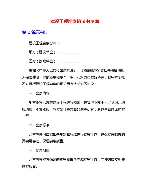 建设工程勘察协议书9篇