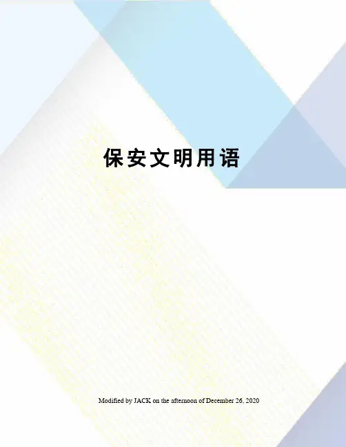 保安文明用语