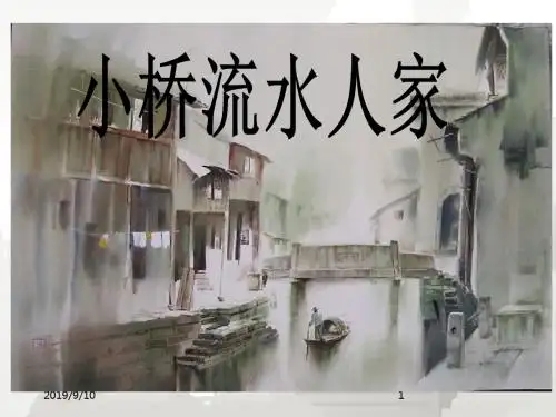 人教版新课标小学语文五年级上册  8.小桥流水人家