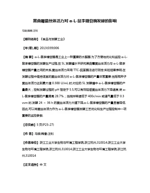 黑曲霉菌丝体活力对α-L-鼠李糖苷酶发酵的影响