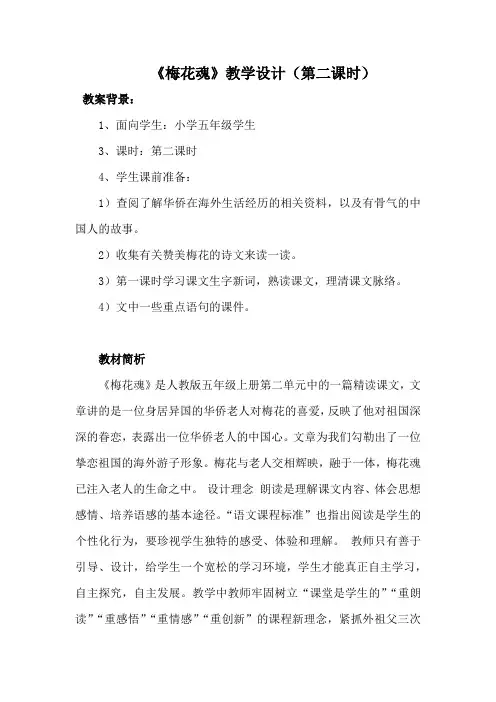人教版小学语文五年级上册《第二组：6梅花魂》赛课导学案_1