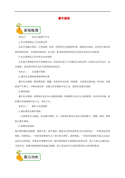 八年级道德与法治上册 第二单元 遵守社会规则 第三课 社会生活离不开规则 第2框 遵守规则备课资料 新人教版