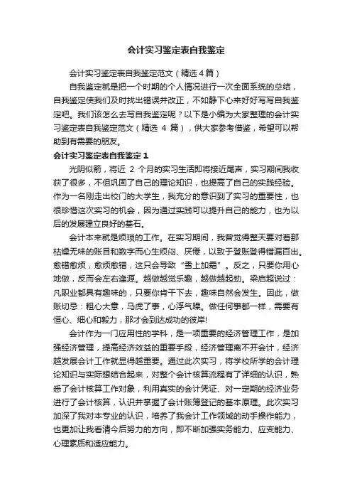 会计实习鉴定表自我鉴定范文（精选4篇）