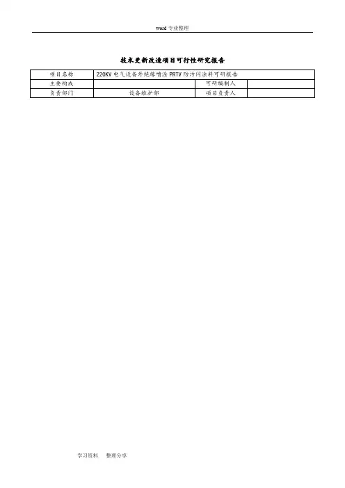 220KV电气设备外绝缘喷涂PRTV防污闪涂料报告