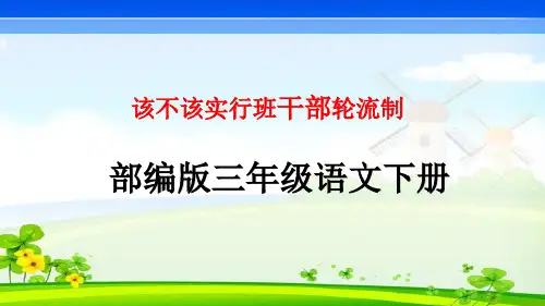部编人教版三年级语文下册第二单元口语交际《该不该实行半张轮流制》教学课件