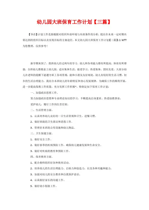 幼儿园大班保育工作计划【三篇】