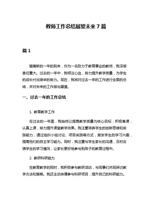教师工作总结展望未来7篇