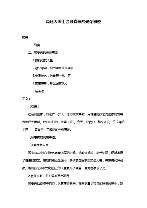 简述大国工匠顾春燕的光荣事迹