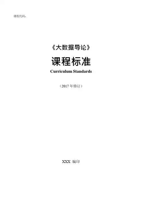 《大数据导论》课程标准(1)
