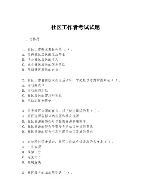 社区工作者考试试题