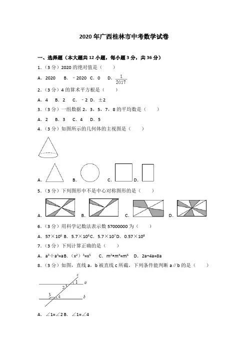 【最新人教版初中数学精选】2020年广西桂林市中考数学试卷