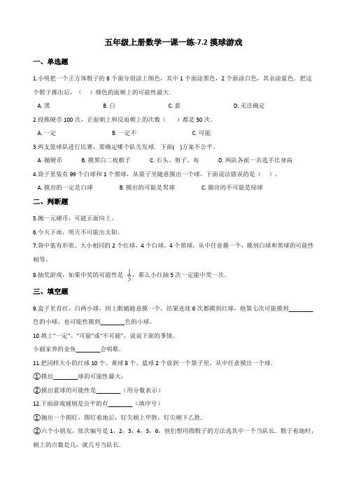 五年级上册数学一课一练-7.2摸球游戏 北师大版 (含答案)