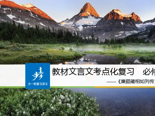 【人教版】高中语文教材文言文考点复习(必修4)ppt课件(44页,含答案)