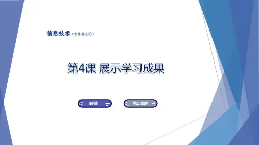 南方版七年级上册信息技术第4课展示学习成果课件