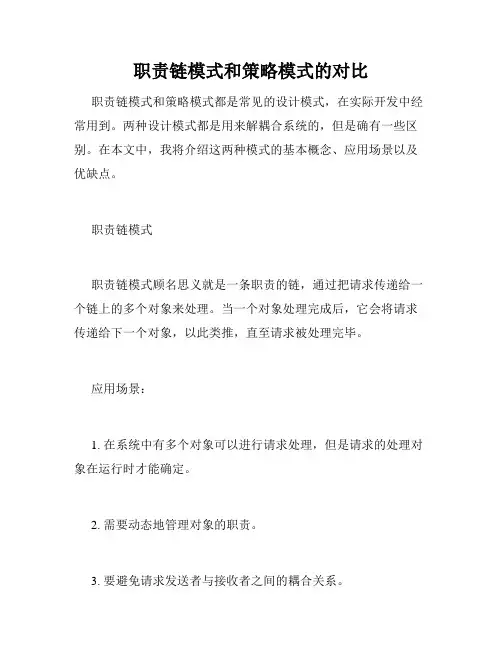 职责链模式和策略模式的对比
