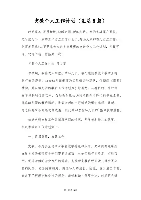 支教个人工作计划(8篇)