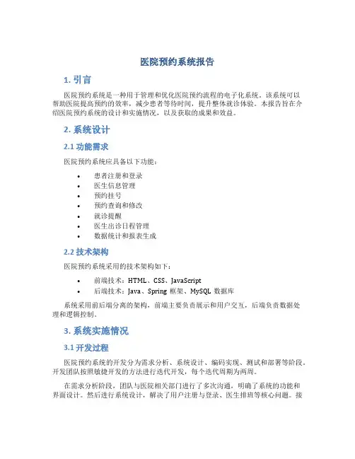 医院预约系统报告