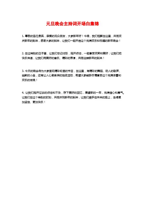 元旦晚会主持词开场白集锦
