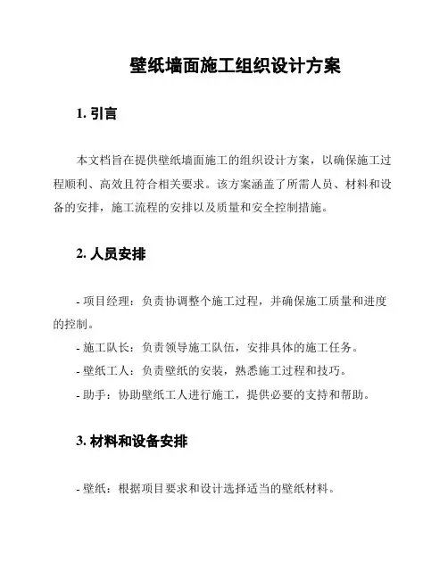 壁纸墙面施工组织设计方案
