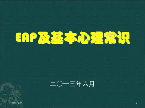 EAP和基本心理常识