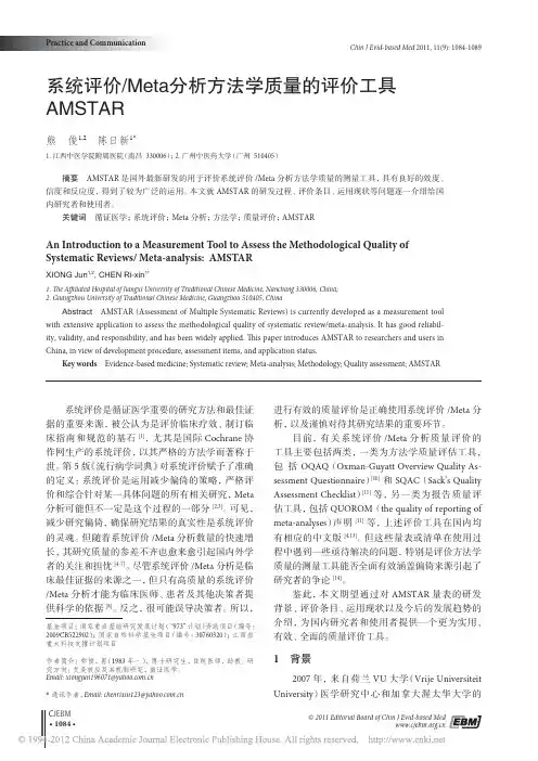系统评价_Meta分析方法学质量的评价工具AMSTAR