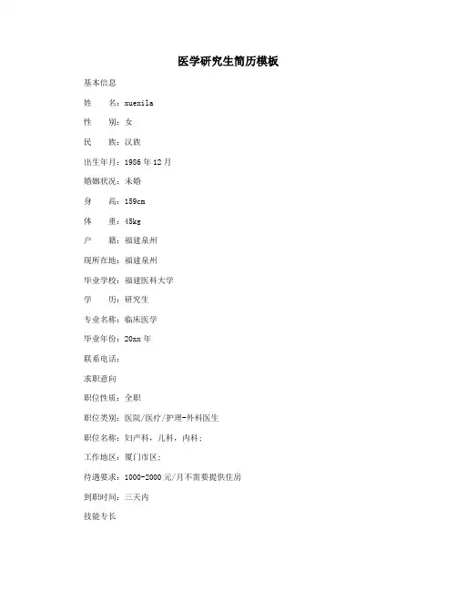 医学研究生简历模板