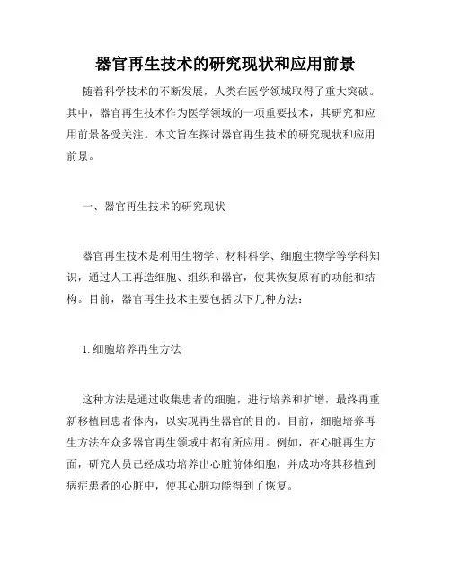 器官再生技术的研究现状和应用前景