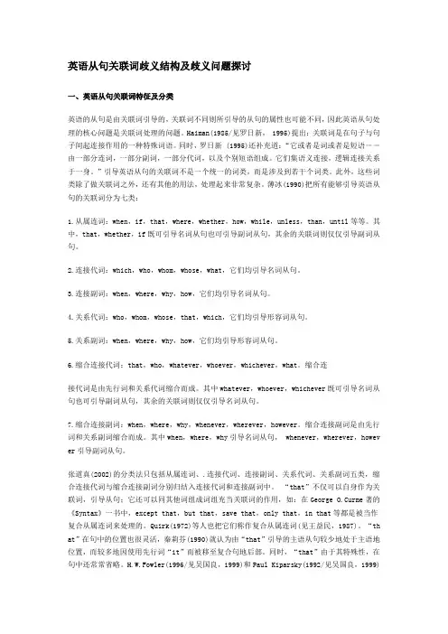 英语从句关联词歧义结构及歧义问题探讨
