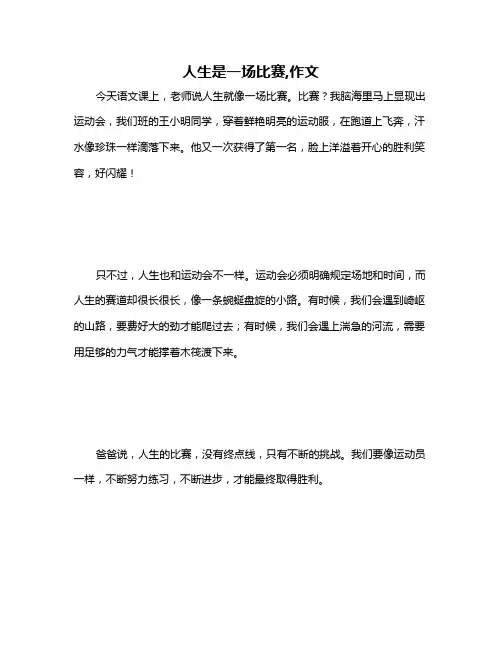 人生是一场比赛,作文