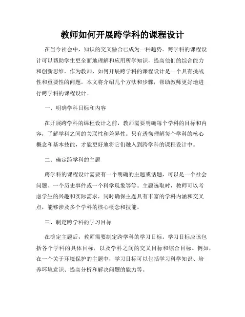 教师如何开展跨学科的课程设计