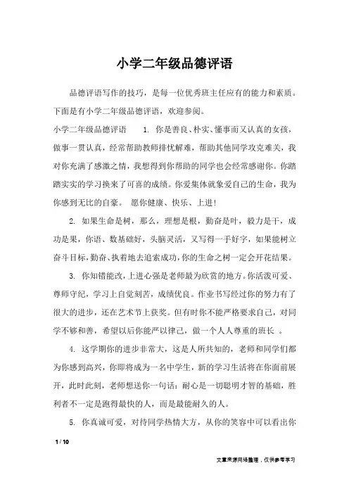 小学二年级品德评语_学生评语