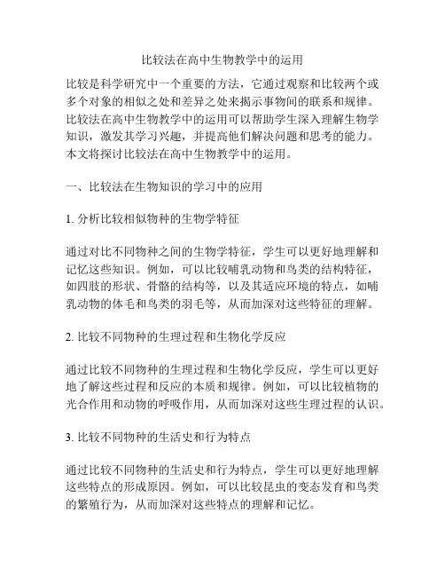 比较法在高中生物教学中的运用