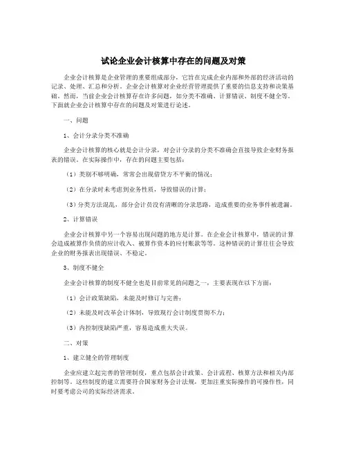 试论企业会计核算中存在的问题及对策