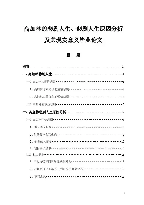 高加林的悲剧人生、悲剧人生原因分析 及其现实意义毕业论文