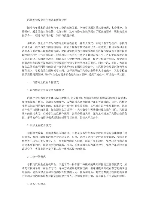 [研究分析,模式,专业]汽修专业校企合作模式的研究分析