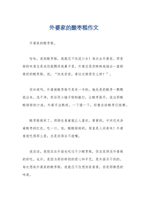外婆家的酸枣糕作文