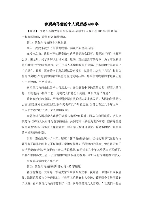 参观兵马俑的个人观后感400字