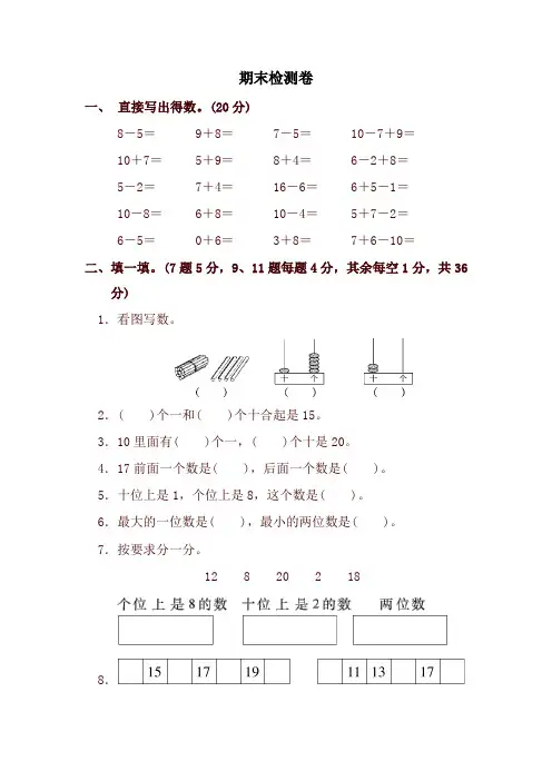 一年级上册数学试卷-期末检测卷_苏教版