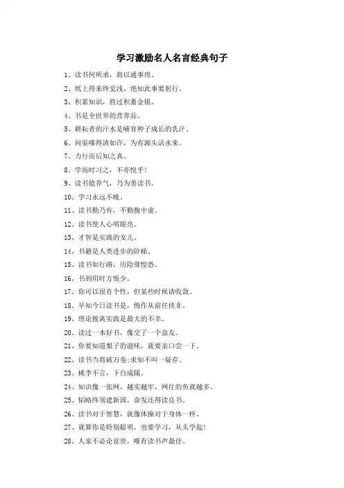 学习激励名人名言经典句子