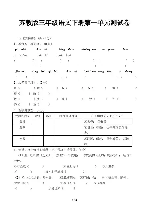 苏教版三年级语文下册第一单元测试卷