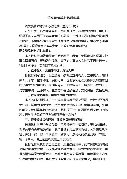 语文统编教材培训心得范文（通用25篇）