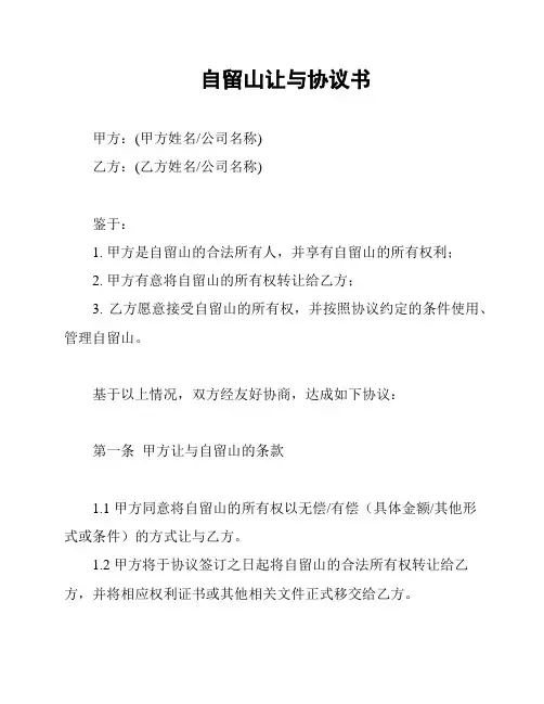 自留山让与协议书