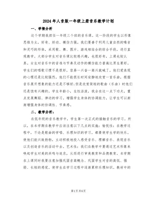 2024年人音版一年级上册音乐教学计划(三篇)