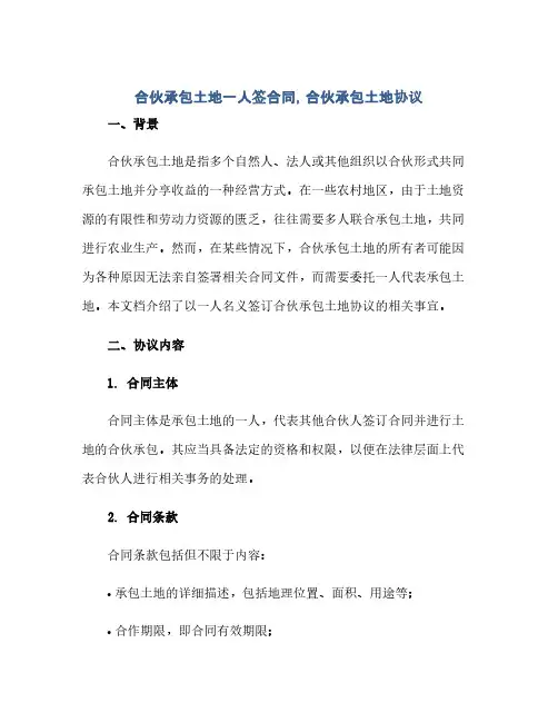 通用范文(正式版)合伙承包土地一人签合同,合伙承包土地协议