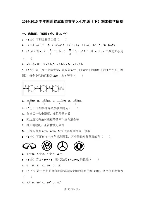 2014-2015学年四川省成都市青羊区七年级(下)期末数学试卷